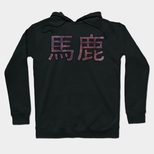 BAKA (Ateji Kanji) Hoodie by slvrhwks